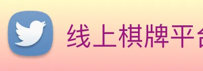 线上棋牌平台 Logo
